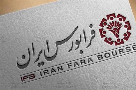 پذیرش هامون نایزه در فرابورس