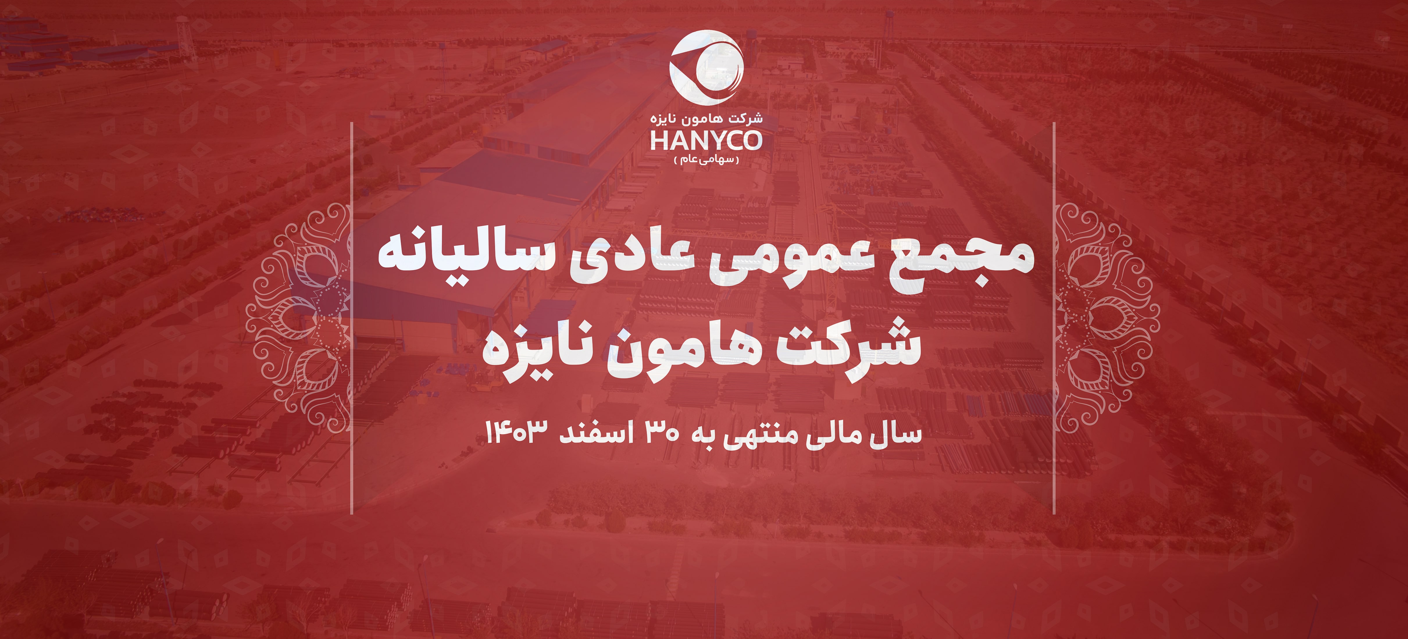 برگزاری مجمع عمومی عادی سالیانه شرکت هامون نایزه